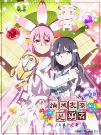 结城友奈是勇者 poster