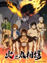火之丸相扑 poster