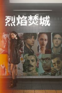 烈焰焚城 poster