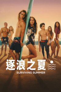 逐浪之夏 poster