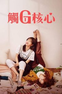 幻想G点 poster
