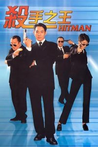杀手之王 poster