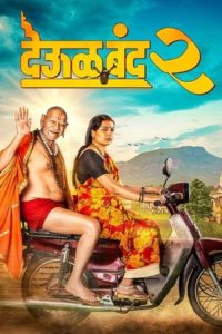 देऊळ बँड 2 poster