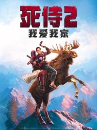 死侍2：我爱我家 poster