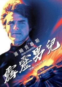 霹雳男儿 poster