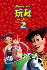 玩具总动员2 poster
