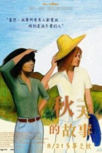 秋天的故事 poster