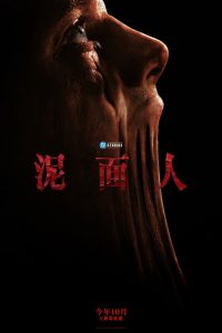泥面人 poster