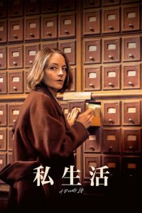 私生活 poster