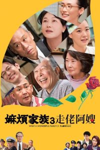 家族之苦3：薔薇之妻 poster