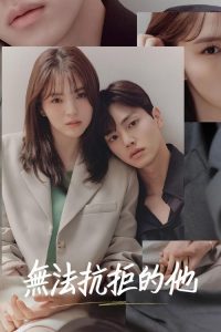 无法抗拒的他 poster