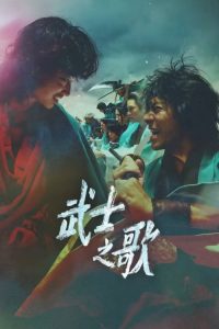 新选组镇魂歌江户青春篇 poster