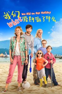 我们假期做了什么 poster