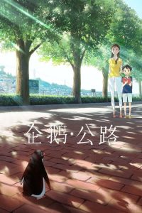 企鹅公路 poster