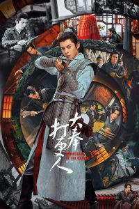 大奉打更人 poster