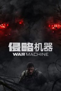 侵略机器 poster