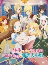 转生成为了只有乙女游戏破灭Flag的邪恶大小姐 poster