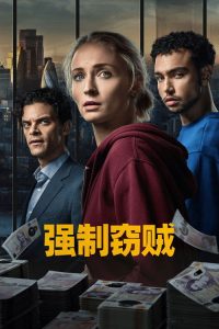 强制窃贼 poster