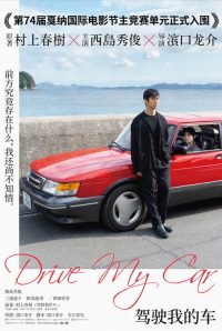 驾驶我的车 poster