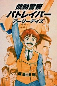 机动警察 初期 OVA版 poster