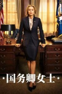 国务卿女士 poster