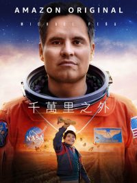 一百万英里之外 poster