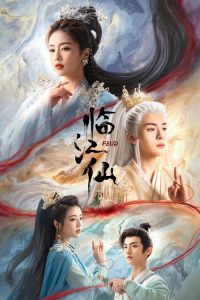 临江仙 poster