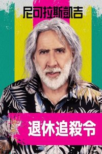 退休计划 poster