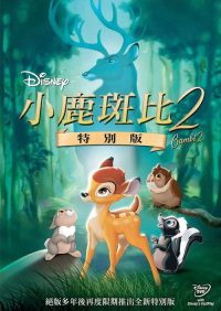 小鹿斑比2 poster