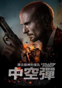 凹头弹 poster