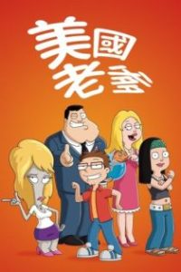 美国老爹 poster