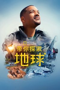 带你探索地球 poster