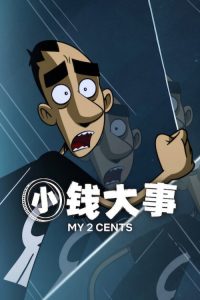 小钱大事 poster