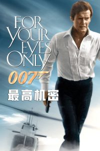 007：最高机密 poster