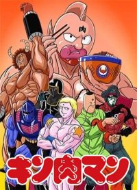 筋肉人 poster