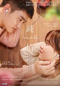 纯情 poster