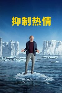 抑制热情 poster