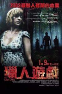 伊甸湖 poster