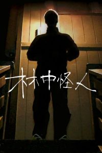 林中怪人 poster