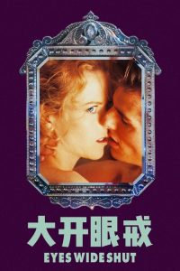 大开眼戒 poster