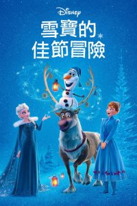 雪宝的冰雪大冒险 poster