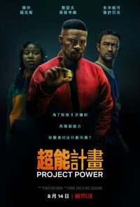 超能计划 poster