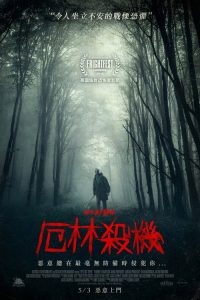 厄林杀机 poster