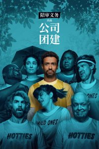 公司团建 poster