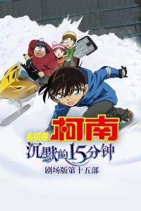 名侦探柯南：沉默的十五分钟 poster