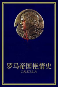 罗马帝国艳情史 poster