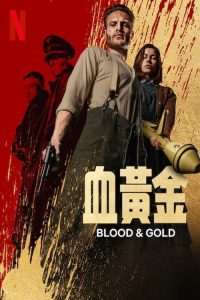血黄金 poster