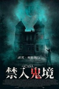 夺魂屋 poster