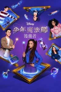 少年魔法师：后继者 poster