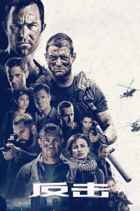 反击 poster